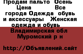 Продам пальто. Осень. › Цена ­ 5 000 - Все города Одежда, обувь и аксессуары » Женская одежда и обувь   . Владимирская обл.,Муромский р-н